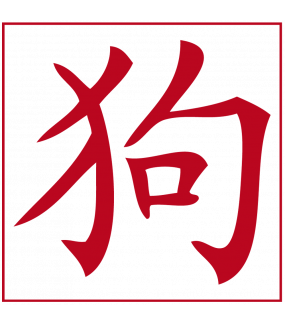 Sticker-signes-astrologiques-chien-asiatique-ambiance-décoration-asie-zen-Chine-adhésif-teinté-dans-la-masse-26-couleurs-au-choix-découpé-mural-ou-vitres-décoration-intérieure-DECO-VITRES