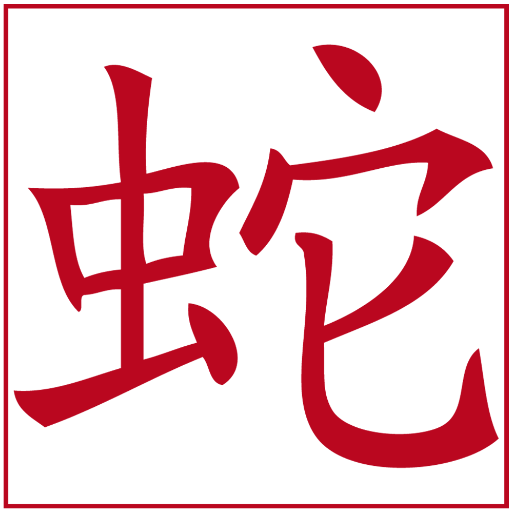 Sticker-signes-astrologiques-serpent-asiatique-ambiance-décoration-asie-zen-Chine-adhésif-teinté-dans-la-masse-26-couleurs-au-choix-découpé-mural-ou-vitres-décoration-intérieure-DECO-VITRES